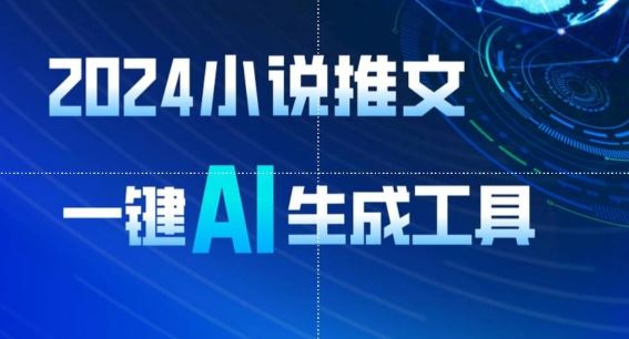 2024小说推文，一键AI生成，无脑操作8分钟一个视频，一天轻松收入1900+(附教程+AI工具)【揭秘】-立业有术