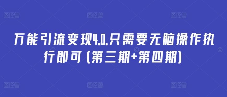 万能引流变现4.0.只需要无脑操作执行即可(第三期+第四期)-立业有术