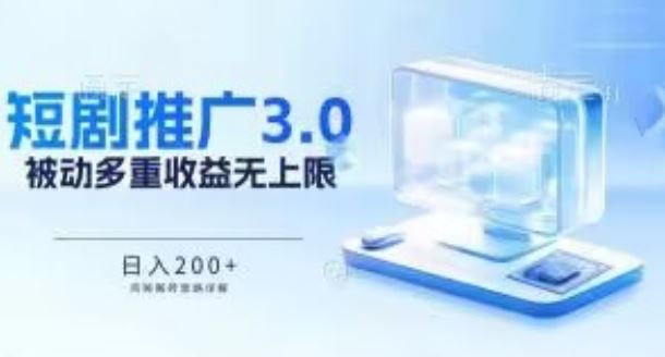 推广短剧3.0.鸡贼搬砖玩法详解，被动收益日入200+，多重收益每天累加，坚持收益无上限【揭秘】-立业有术