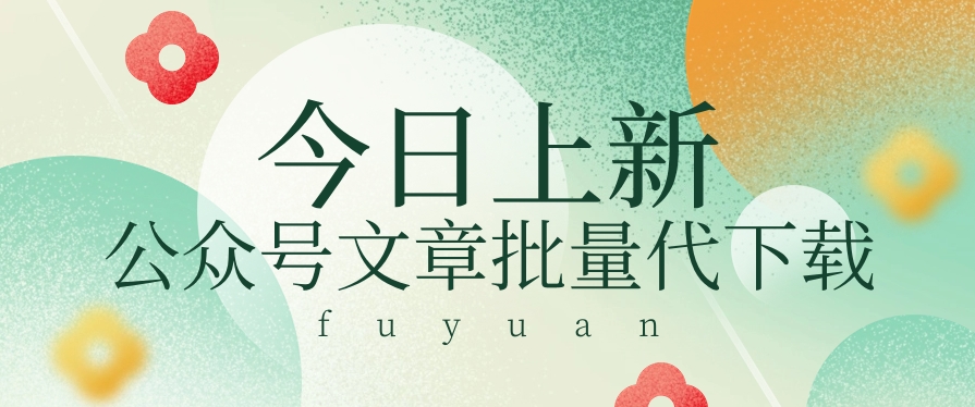 信息差兼职小项目，公众号文章批量下载，零成本月收益3000+【视频+软件】-立业有术