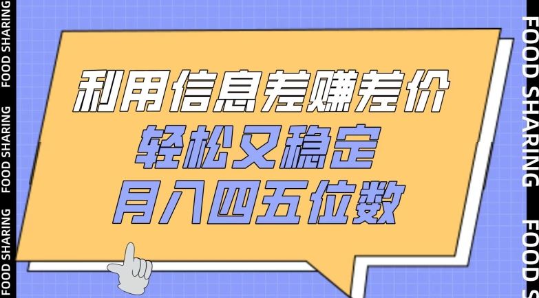 利用信息差赚差价，轻松又稳定，月入四五位数【揭秘】-立业有术