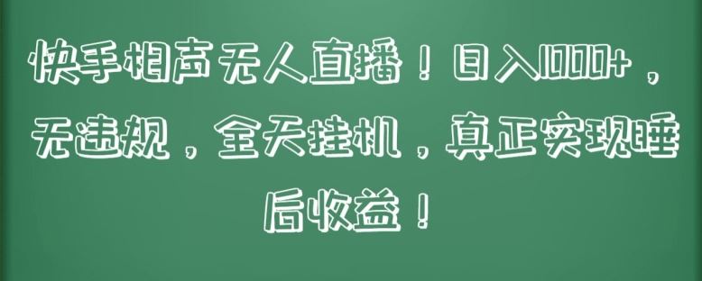 快手相声无人直播，日入1000+，无违规，全天挂机，真正实现睡后收益【揭秘】-立业有术