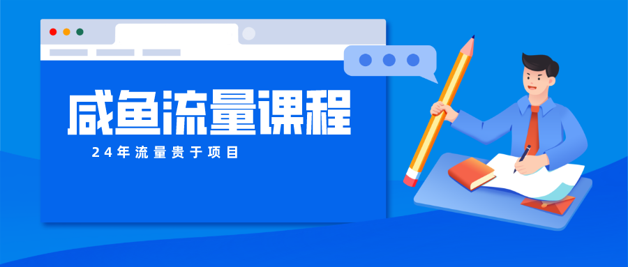 咸鱼流量课程 真正的教你打造爆款商品 打造私域流量-立业有术