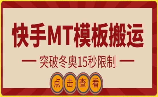快手搬运技术：MT模板搬运，突破冬奥15秒限制【揭秘】-立业有术
