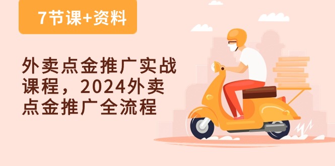 外卖点金推广实战课程，2024外卖点金推广全流程（7节课+资料）-立业有术