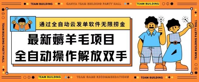 最新薅羊毛项目通过全自动云发单软件在羊毛平台无限捞金日入200+【揭秘】-立业有术
