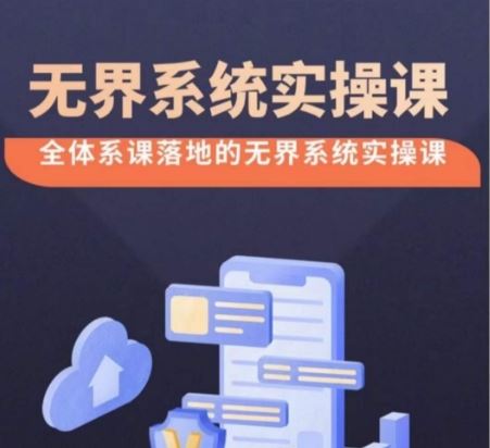 无界系统实操课【38节完整版】，全体系落地无界改版后选择、出价、高投产做付费引流-立业有术