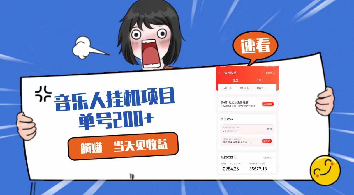 2024最新网易云梯计划网页版，单机日入200+，听歌月入5000+-立业有术