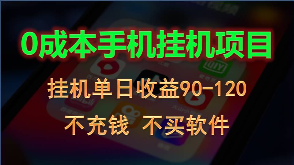 0投入全新躺赚玩法！手机自动看广告，每日稳定挂机收益90~120元-立业有术