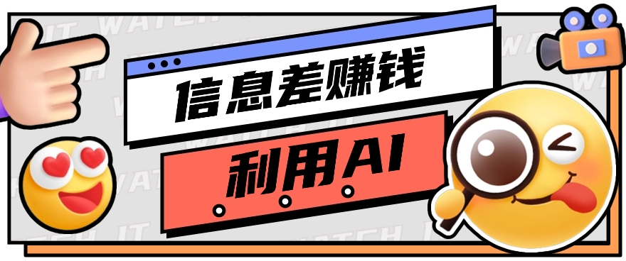 如何通过信息差，利用AI提示词赚取丰厚收入，月收益万元【视频教程+资源】-立业有术