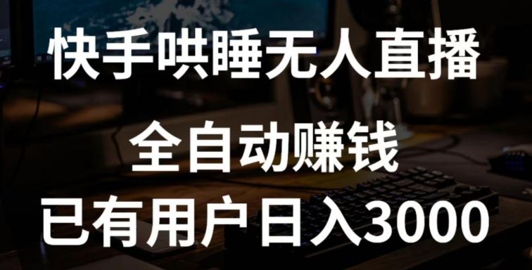 快手哄睡无人直播+独家挂载技术，已有用户日入3000+【赚钱流程+直播素材】【揭秘】-立业有术