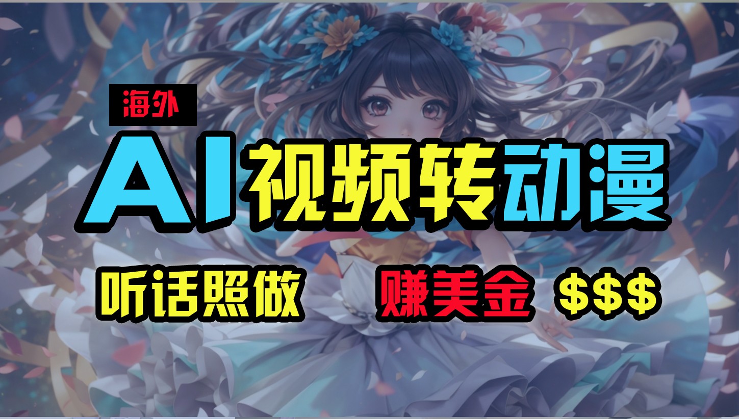 海外性感美女跳舞，AI一键生成，野路子玩法，无脑搬运，听话照做，月入2w+-立业有术