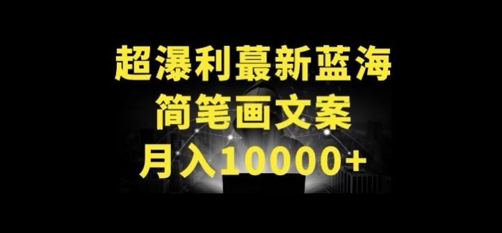 超暴利最新蓝海简笔画配加文案 月入10000+【揭秘】-立业有术