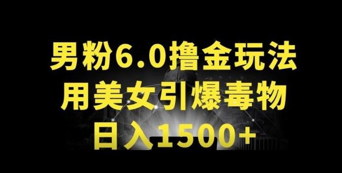 男粉6.0.革新玩法，一天收入1500+，用美女引爆得物APP【揭秘】-立业有术