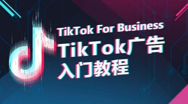 TikTok广告入门教程，从0到1掌握TikTok投放的全流程-立业有术