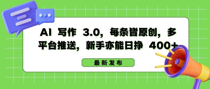 AI 写作 3.0.每条皆原创，多平台推送，新手亦能日挣 400+【揭秘】-立业有术