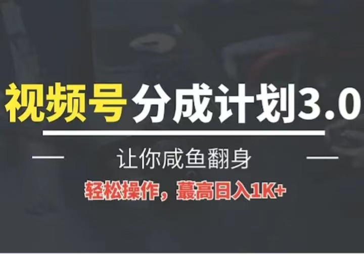 24年视频号冷门蓝海赛道，操作简单，单号收益可达四位数-立业有术