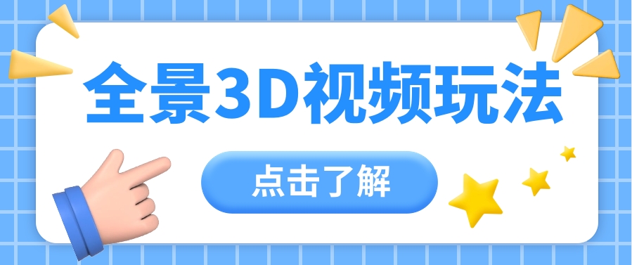 360度全景视频带来创作者新机会疯狂涨粉10W+，月入万元【视频教程+配套工具】-立业有术