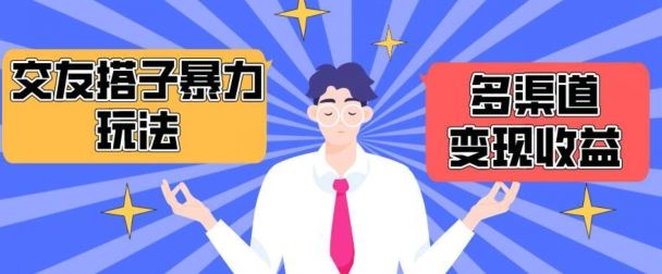 搭子交友群暴力变现玩法，抖音快手等多渠道变现玩法，月收益轻松突破1.6W+【揭秘】-立业有术