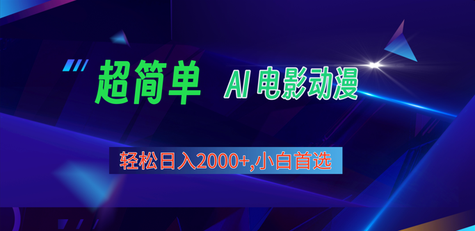 2024年最新视频号分成计划，超简单AI生成电影漫画，日入2000+，小白首选。-立业有术