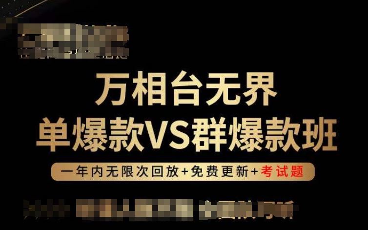 万相台无界单爆款VS群爆款班，选择大于努力，让团队事半功倍!-立业有术