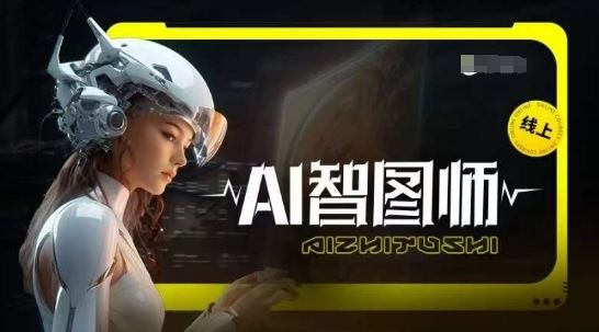 Ai智图师 Midjourney版，利用Midjourney实现AI创作-立业有术