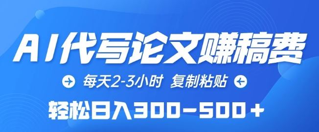 AI代写论文赚稿费，每天2-3小时，复制粘贴，轻松日入300-500+【揭秘】-立业有术