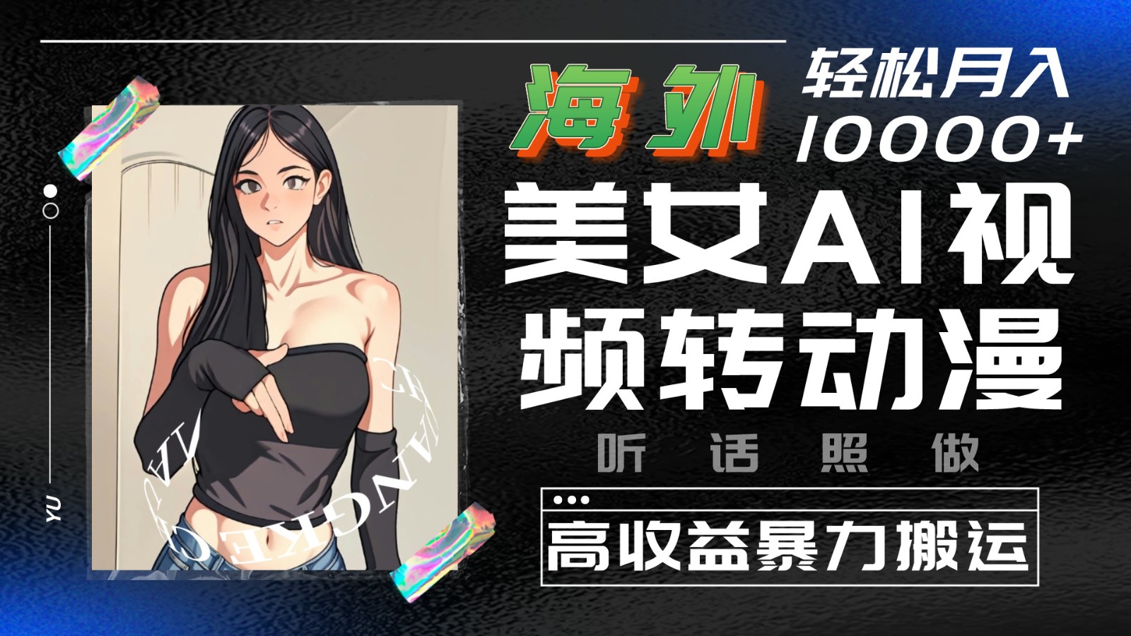 海外美女AI视频转动漫，高收益暴力搬运，听话照做，轻松月入10000+-立业有术
