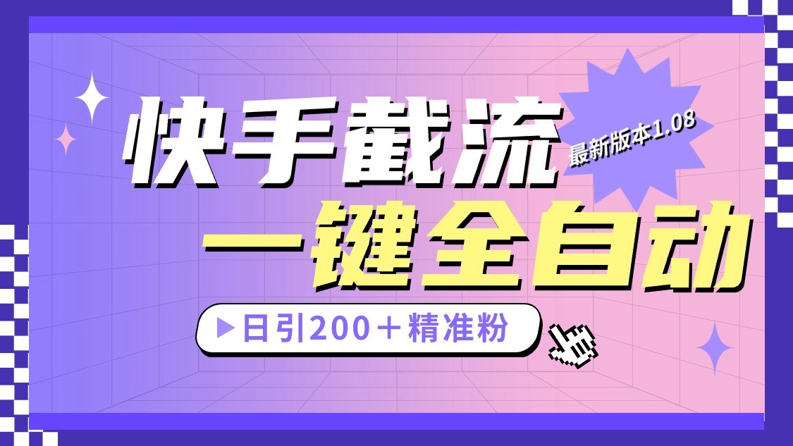快手截流协议最新1.08版本，日引流200＋精准粉-立业有术