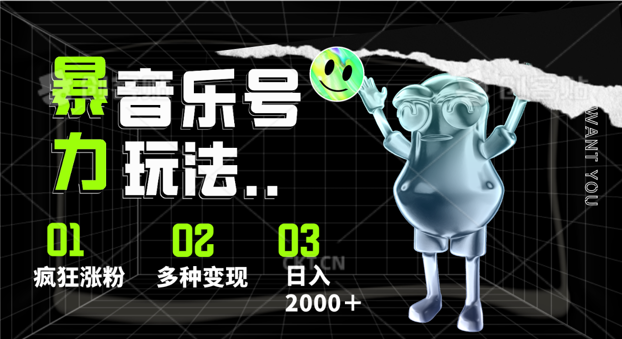 音乐号暴力玩法，疯狂涨粉，多种变现，日入2000＋-立业有术