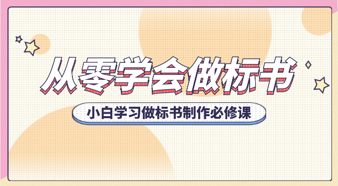 从零学会做标书，小白学习做标书制作必修课（95节课）-立业有术