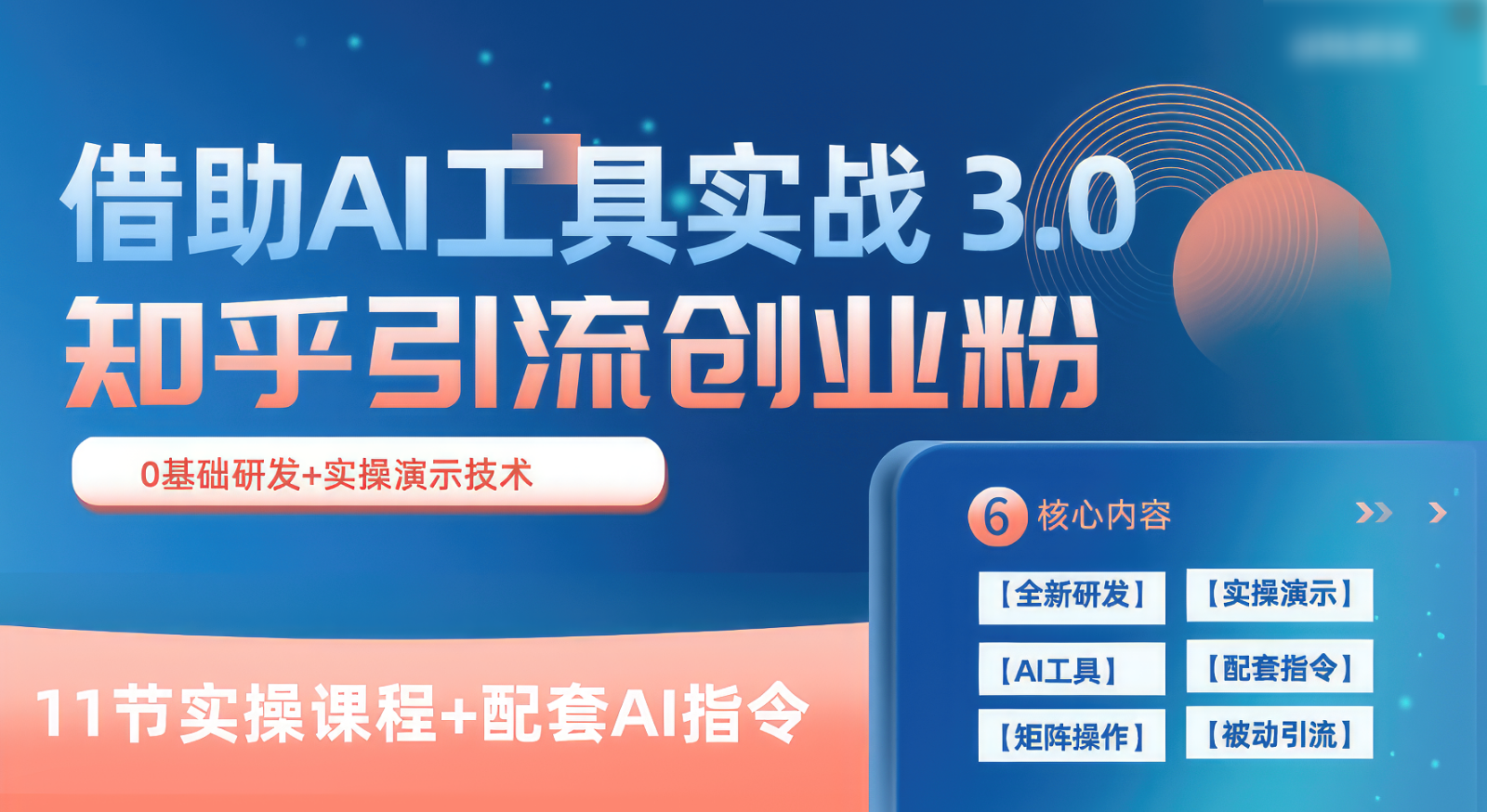 知乎引流精准创业粉 3.0（11节课），借助AI工具实战，每天获客100+-立业有术