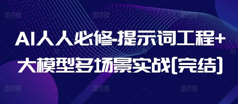 AI人人必修-提示词工程+大模型多场景实战[完结]-立业有术
