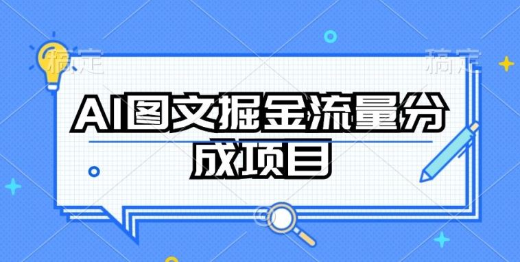 AI图文掘金流量分成项目，持续收益操作【揭秘】-立业有术