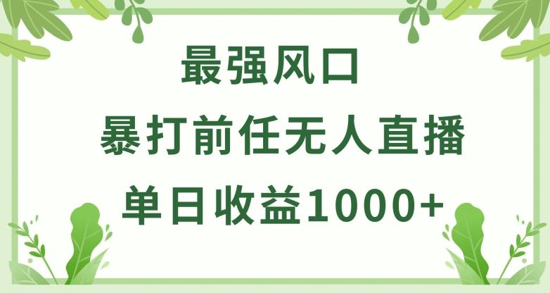 暴打前任小游戏无人直播单日收益1000+，收益稳定，爆裂变现，小白可直接上手【揭秘】-立业有术