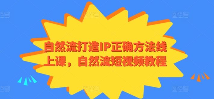 自然流打造IP正确方法线上课，自然流短视频教程-立业有术