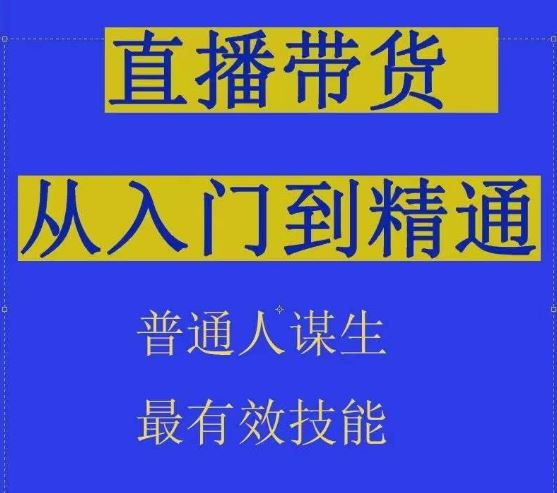 2024抖音直播带货直播间拆解抖运营从入门到精通，普通人谋生最有效技能-立业有术