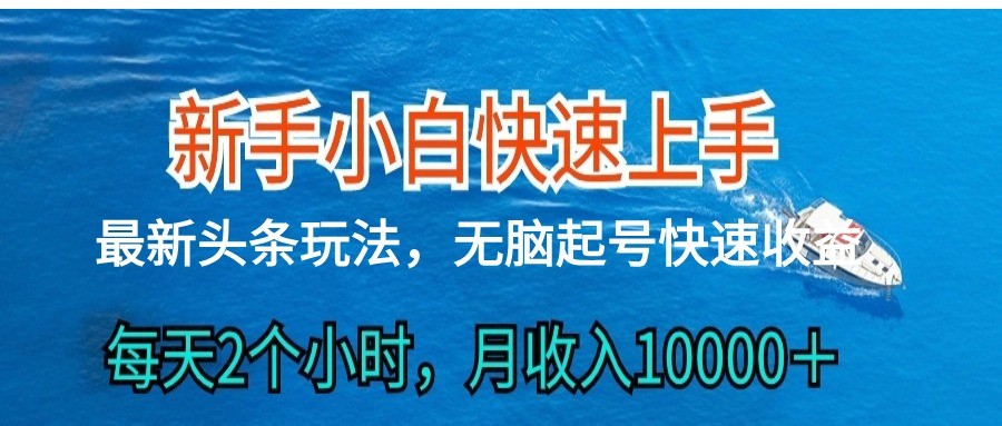 2024头条最新ai搬砖，每天肉眼可见的收益，日入300＋-立业有术