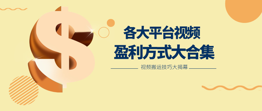 利用搬运二创在各大短视频平台获得收益，各大平台视频盈利方式大合集-立业有术