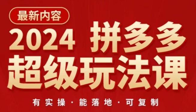 2024拼多多超级玩法课，​让你的直通车扭亏为盈，降低你的推广成本-立业有术