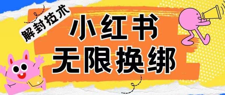 小红书、账号封禁，解封无限换绑技术【揭秘】-立业有术
