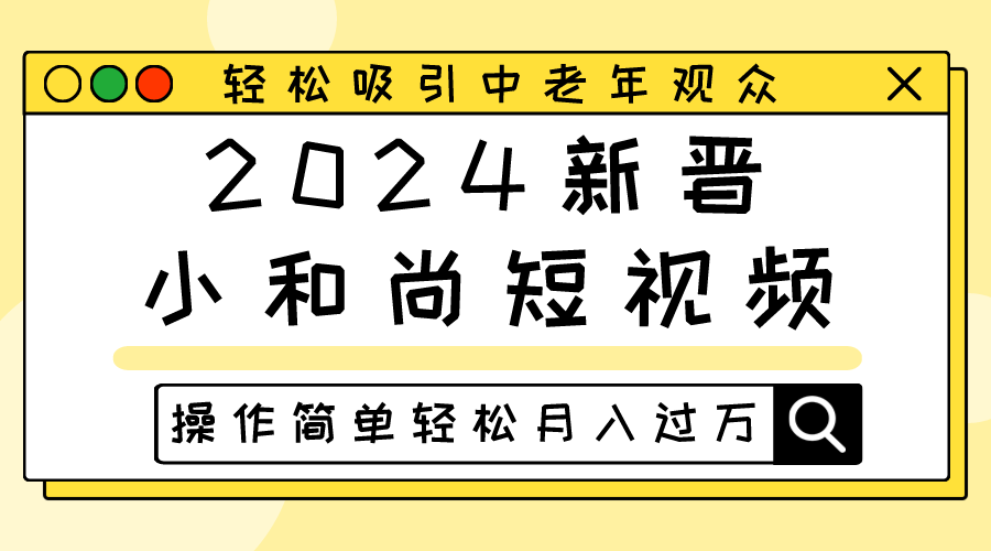 2024新晋小和尚短视频，轻松吸引中老年观众，操作简单轻松月入过万-立业有术