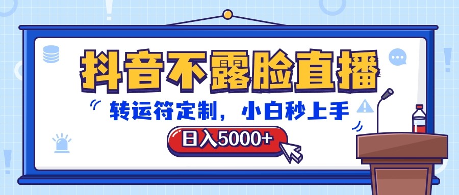 抖音不露脸直播，转运符定制，日入5000+，小白秒上手-立业有术