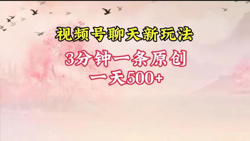 视频号全新聊天玩法纯原创，轻松日入500+，操作简单，一遍上手-立业有术