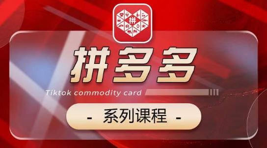 2024拼多多系列课，【基础】【运营】【活动】【推广】【玩法】5大模块-立业有术