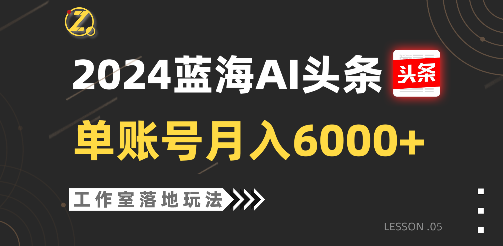 2024蓝海AI赛道，工作室落地玩法，单个账号月入6000+-立业有术