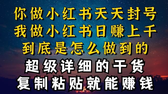 都知道小红书能引流私域变现，可为什么我能一天引流几十人变现上千，但你却频频封号违规被限流【揭秘】-立业有术