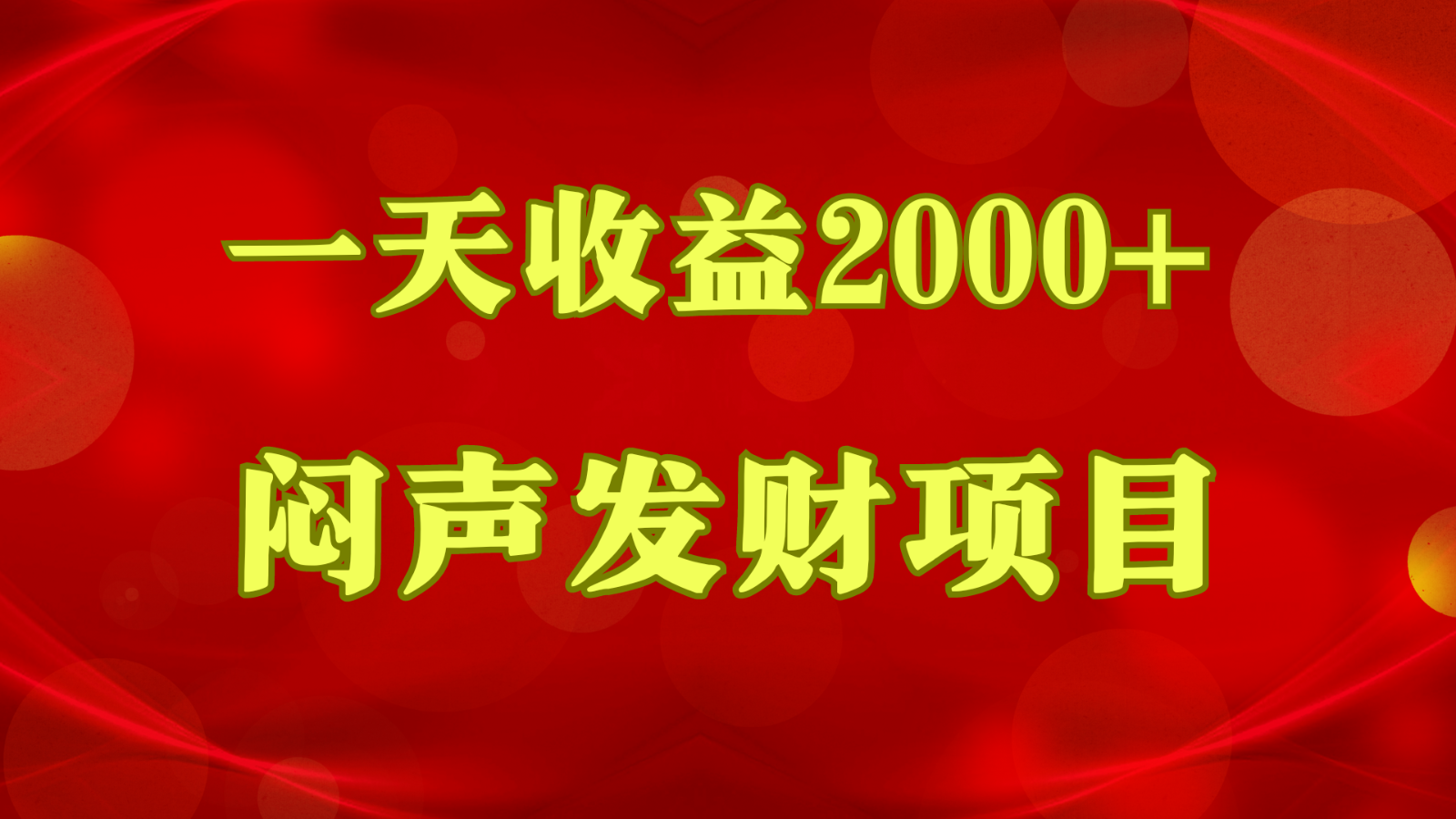 闷声发财，一天收益2000+，到底什么是赚钱，看完你就知道了-立业有术