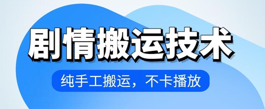 4月抖音剧情搬运技术，纯手工搬运，不卡播放【揭秘】-立业有术