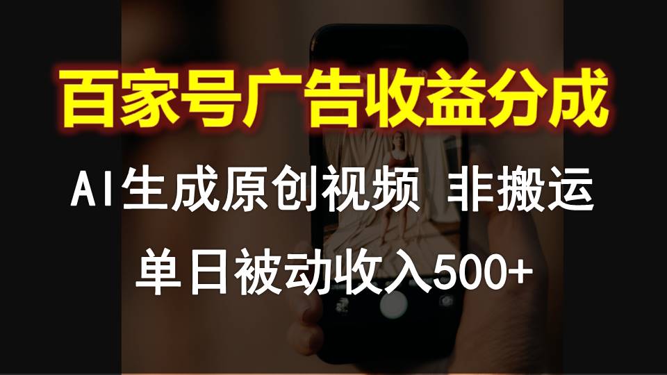 百家号广告收益分成，AI软件制作原创视频，单日被动收入500+-立业有术
